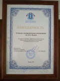 Благодарность университету от Ассоциации юристов России